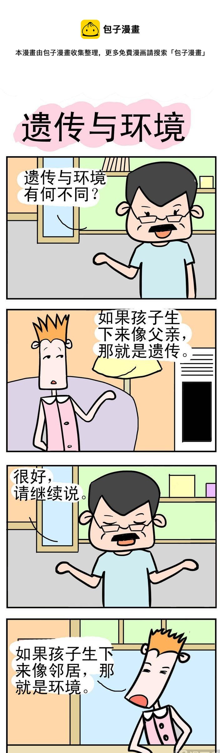 《笑贱仙児》139.遗传与环境 第1页