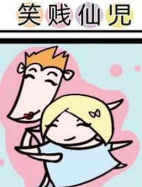 《笑贱仙児》漫画封面图 - tl漫画