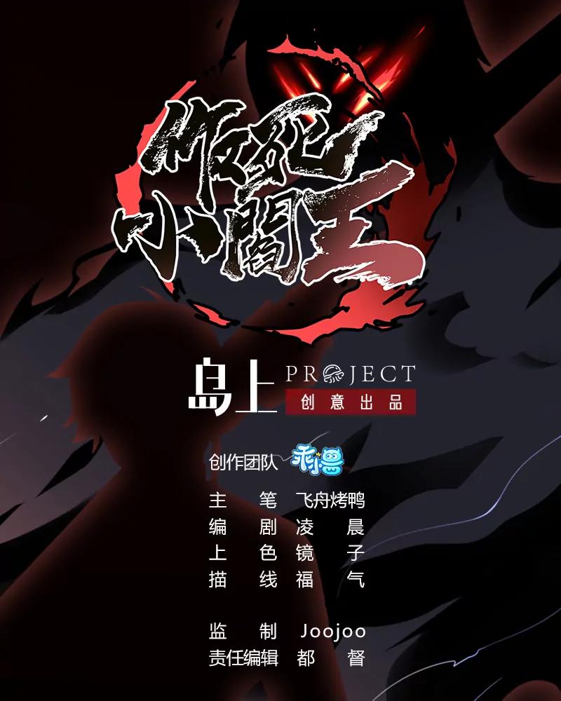 《作死小霸王》第7话童子之血 第1页