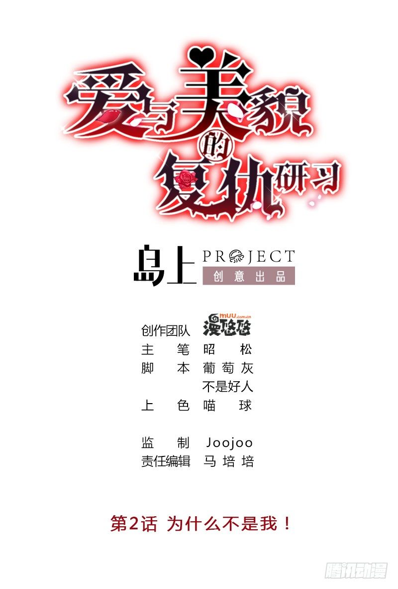 《爱与美貌的复仇研习》第2话 为什么不是我 第1页