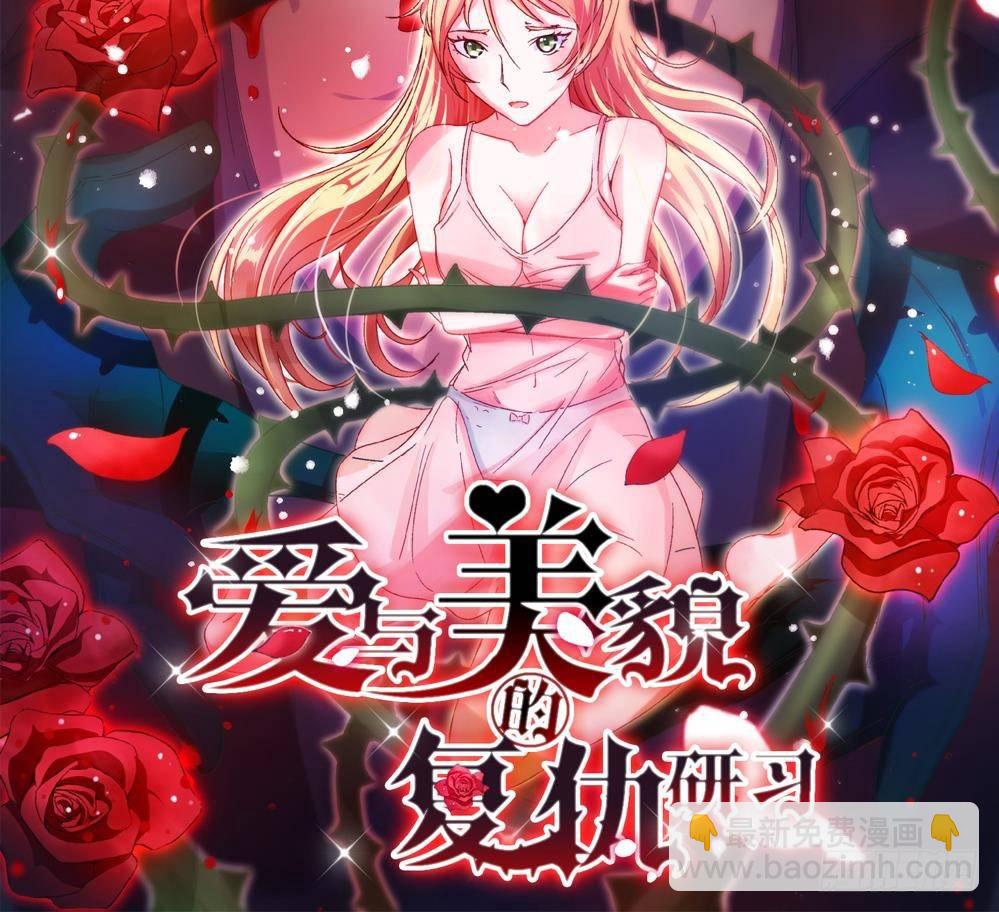 《爱与美貌的复仇研习》第1话 不公平 第28页