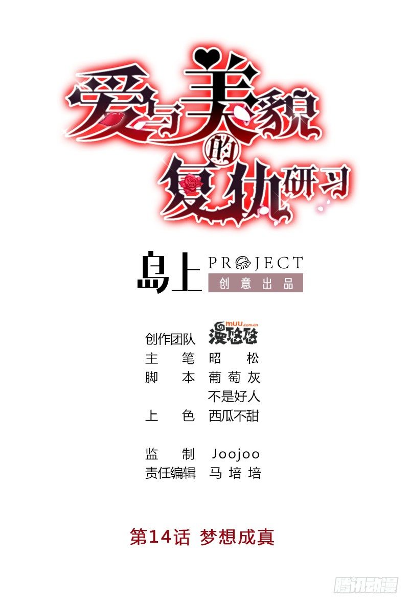 《爱与美貌的复仇研习》第14话 梦想成真 第1页