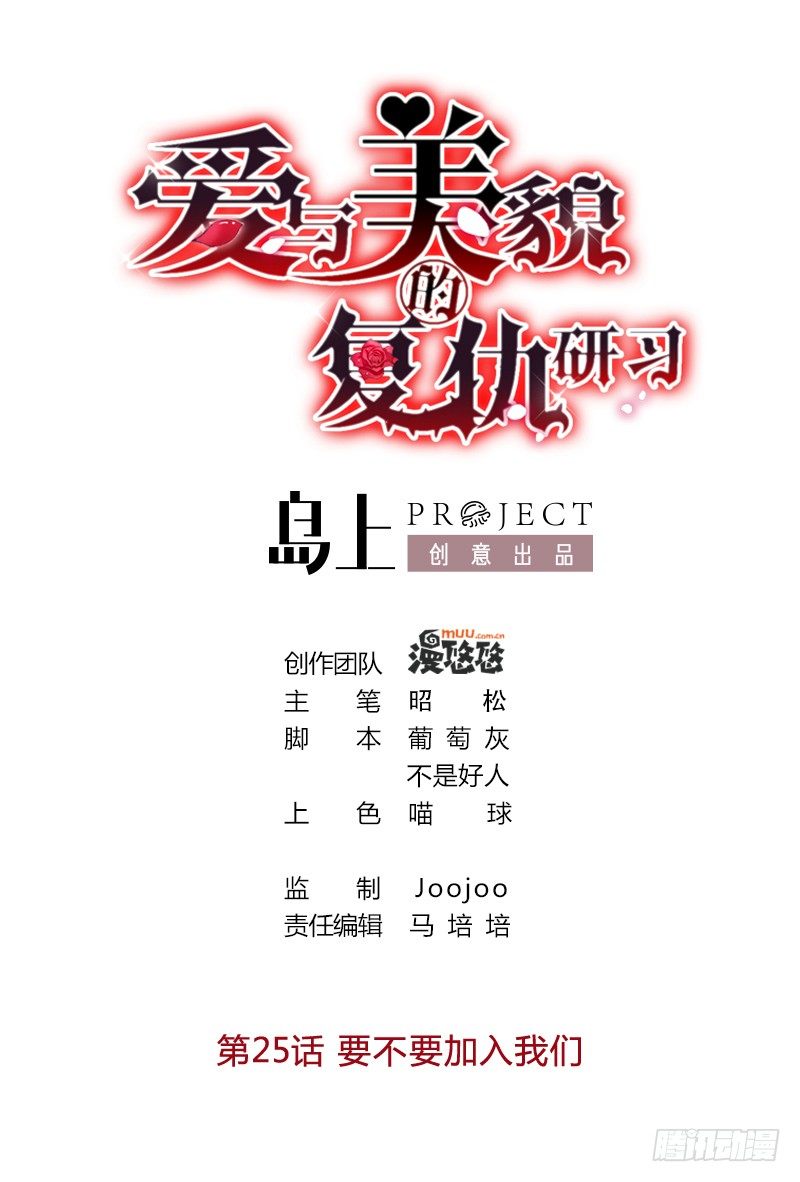 《爱与美貌的复仇研习》第25话 要不要加入我们 第1页