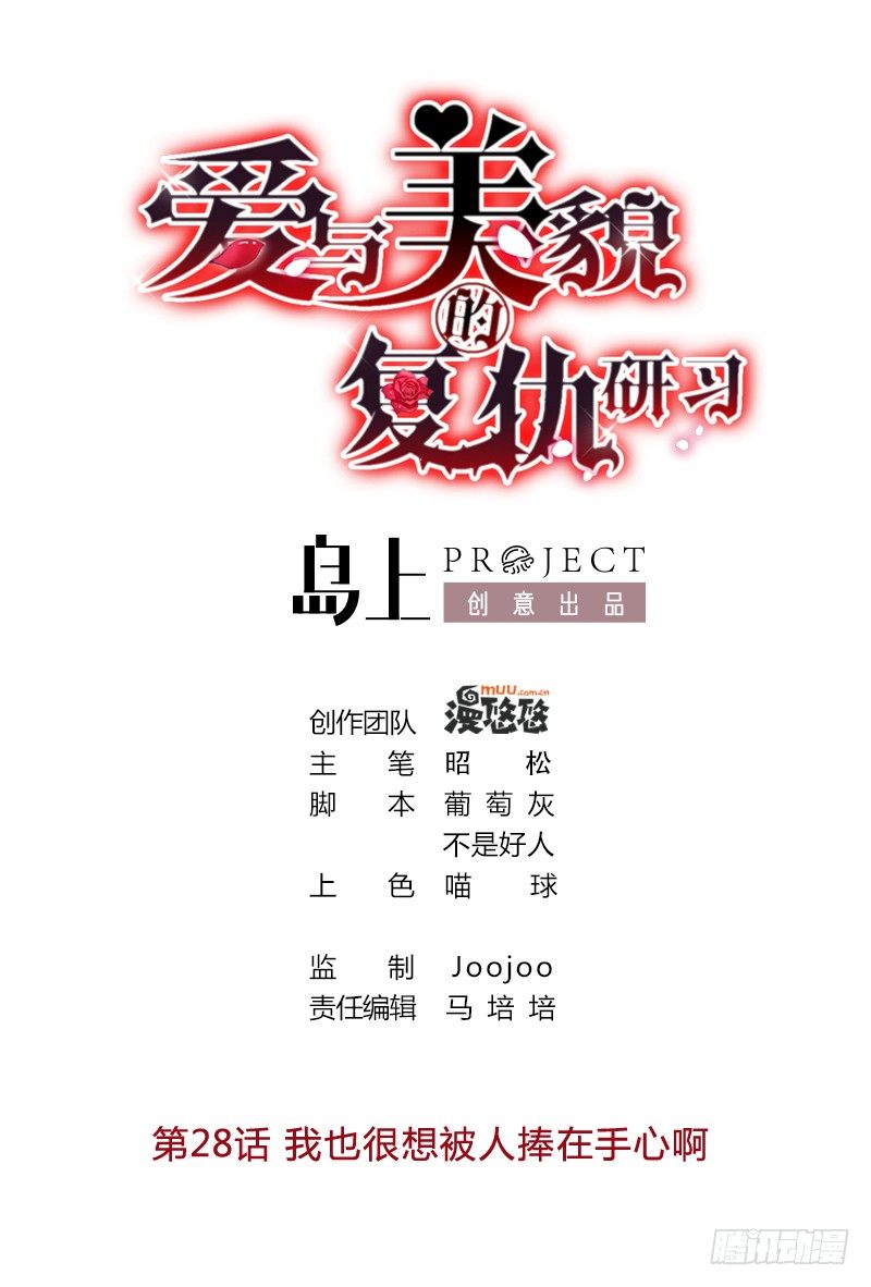 《爱与美貌的复仇研习》第28话 我也很想被人捧在手心 第1页