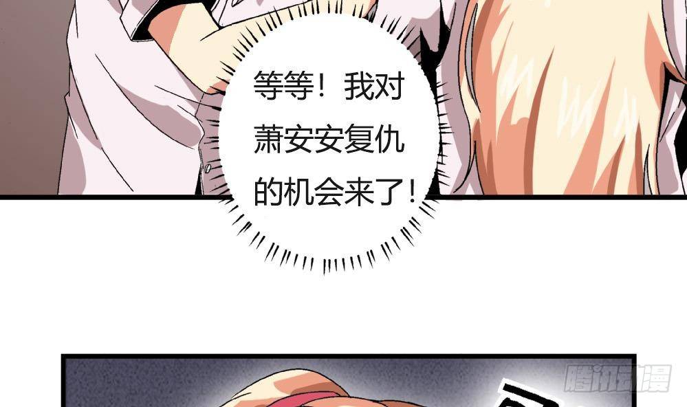 《爱与美貌的复仇研习》第35话 萧安安不配拥有任何朋友！ 第34页