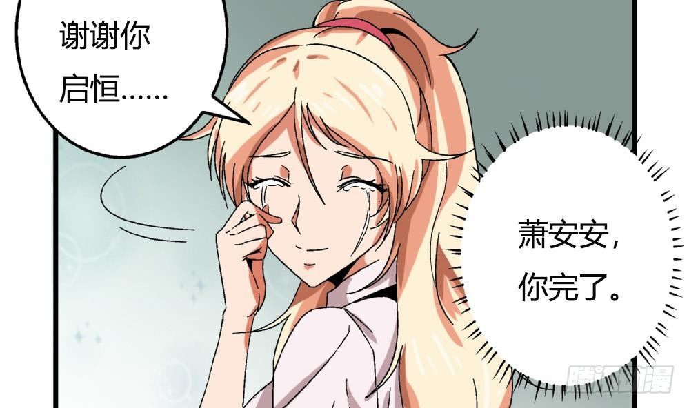 《爱与美貌的复仇研习》第35话 萧安安不配拥有任何朋友！ 第42页