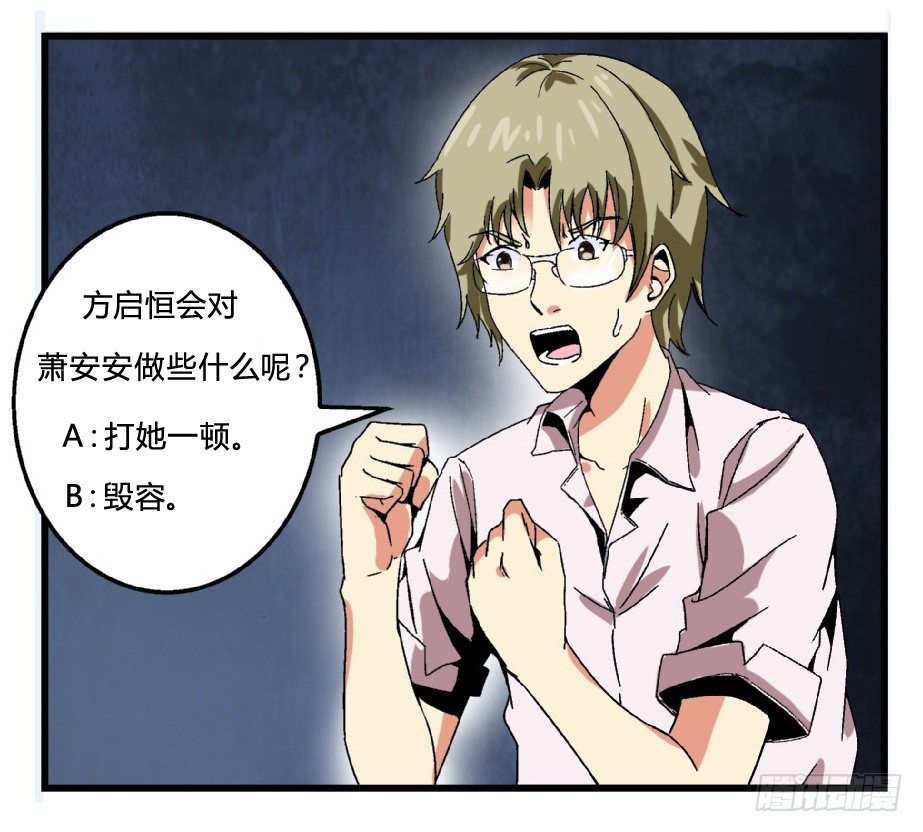 《爱与美貌的复仇研习》第35话 萧安安不配拥有任何朋友！ 第50页