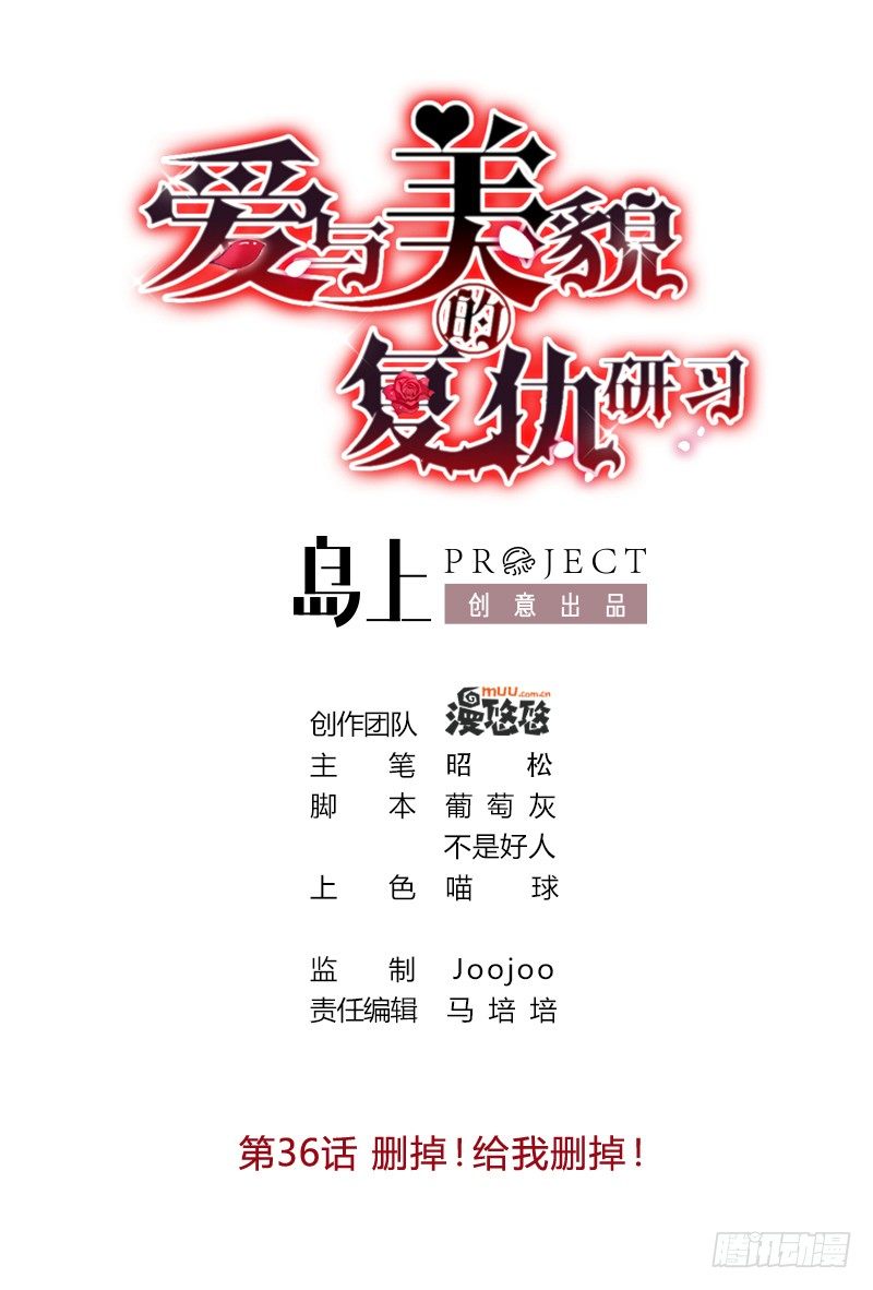 《爱与美貌的复仇研习》第36话 删掉！给我删掉！ 第1页