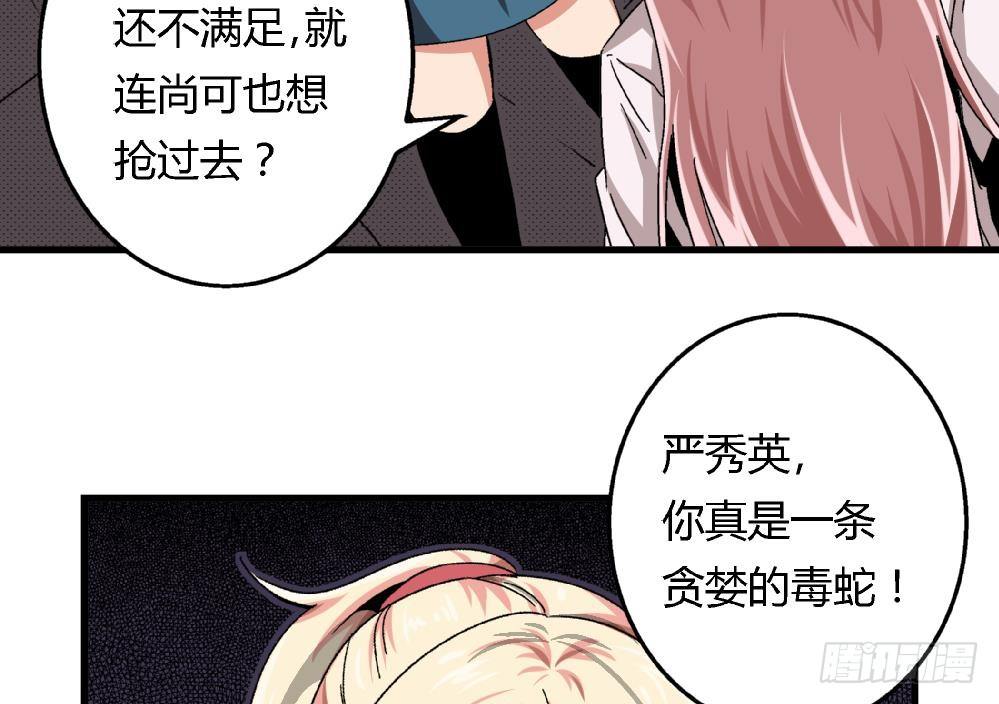 《爱与美貌的复仇研习》第34话 你什么都不明白就别乱说！ 第36页