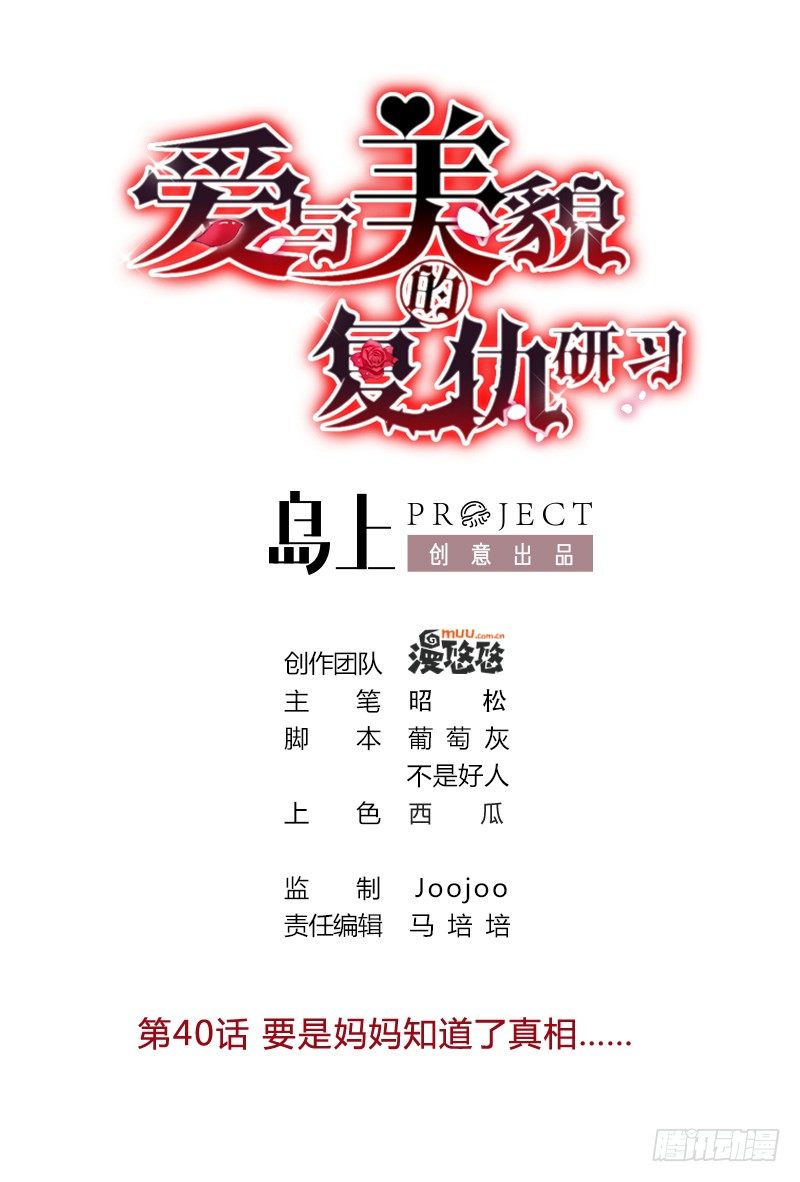 《爱与美貌的复仇研习》第40话 要是妈妈知道了真相…… 第1页