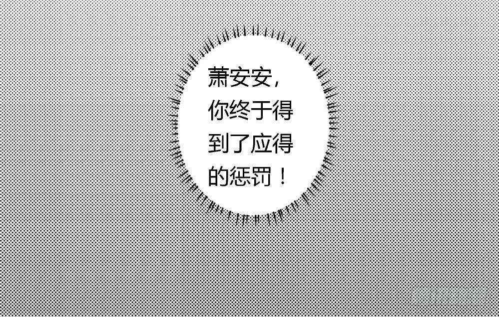 《爱与美貌的复仇研习》第38话 萧安安，你也有今天！ 第40页