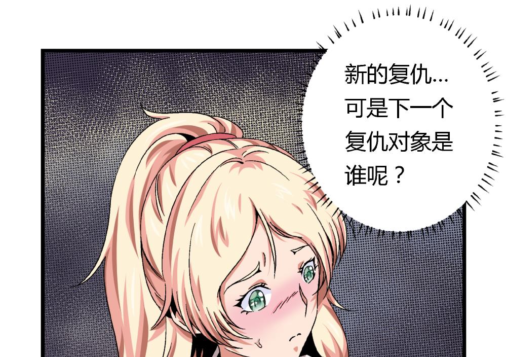 《爱与美貌的复仇研习》第46话 新复仇对象 第8页