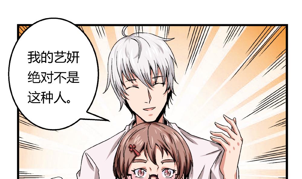 《爱与美貌的复仇研习》第45话 我的艺妍绝不是这种人 第20页