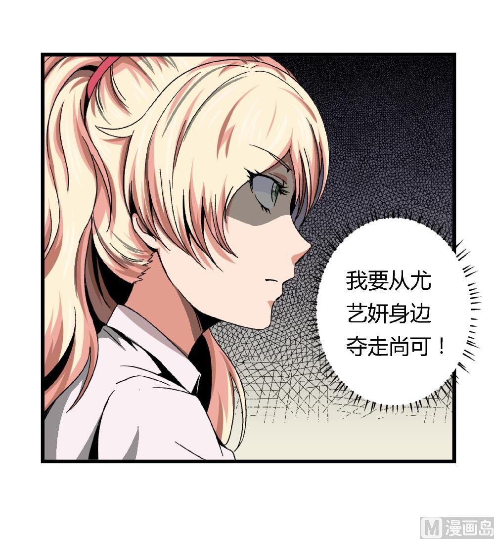 《爱与美貌的复仇研习》第45话 我的艺妍绝不是这种人 第31页