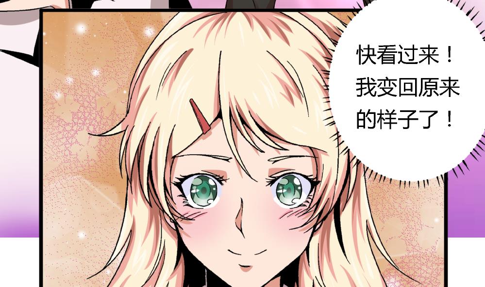 《爱与美貌的复仇研习》第50话 尚可快看！我变回原来的样子了！ 第33页