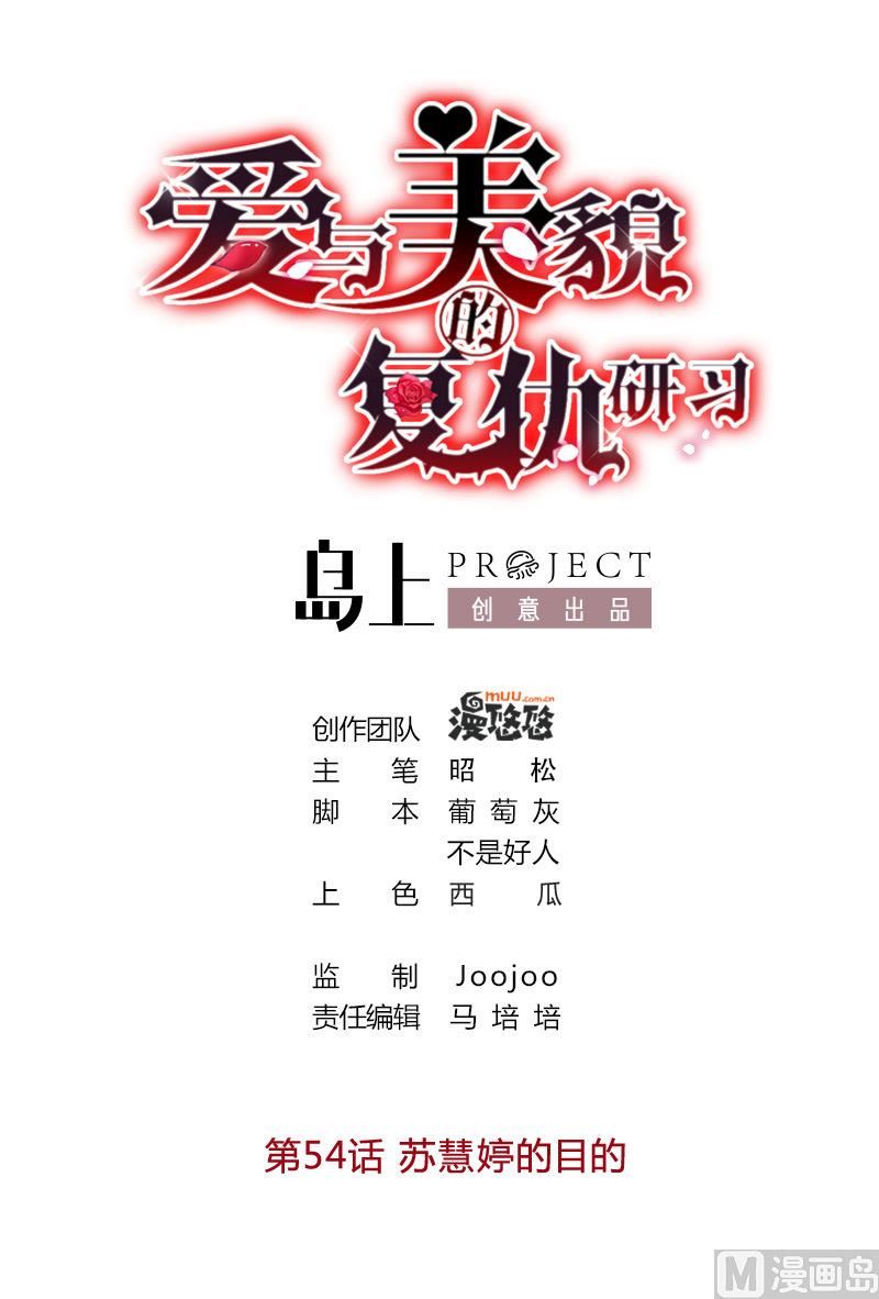 《爱与美貌的复仇研习》第54话 苏慧婷的目的 第1页