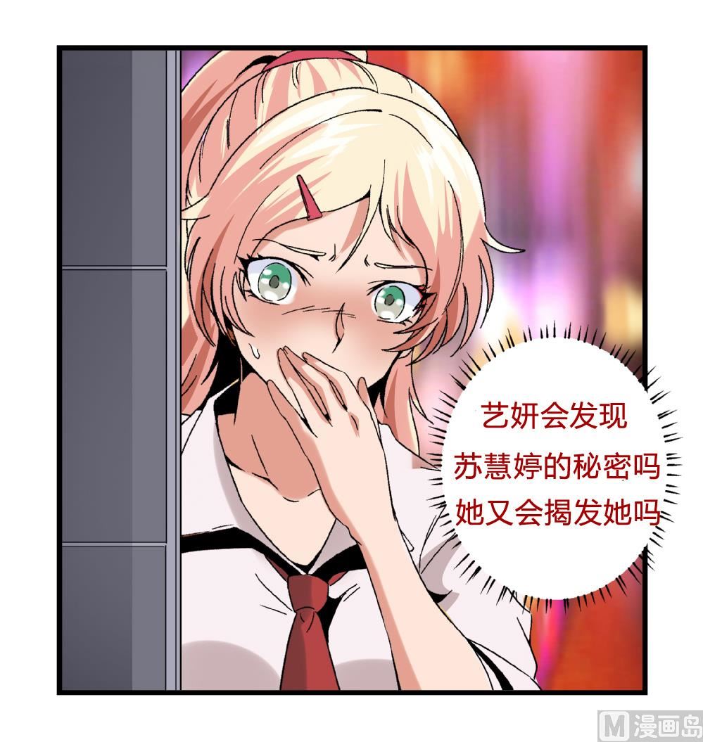 《爱与美貌的复仇研习》第54话 苏慧婷的目的 第30页