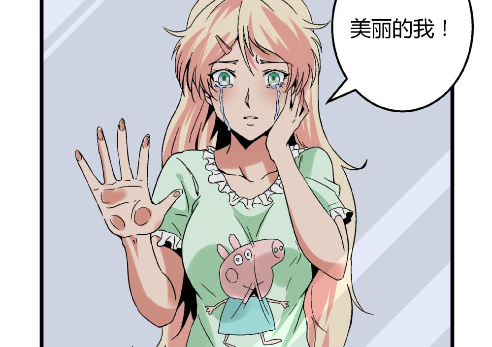 《爱与美貌的复仇研习》第59话 再见了，美丽的我 第8页