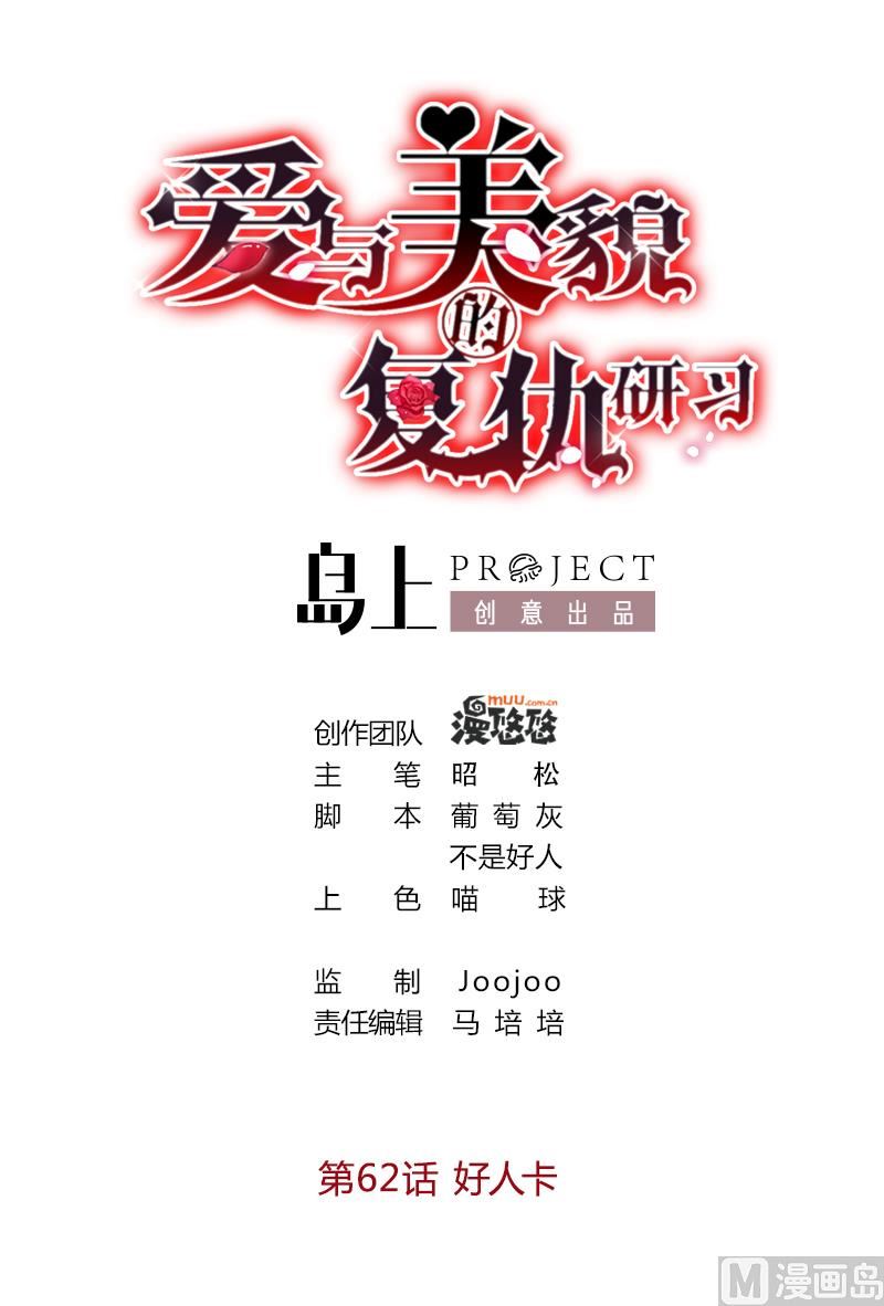 《爱与美貌的复仇研习》第62话 好人卡 第1页
