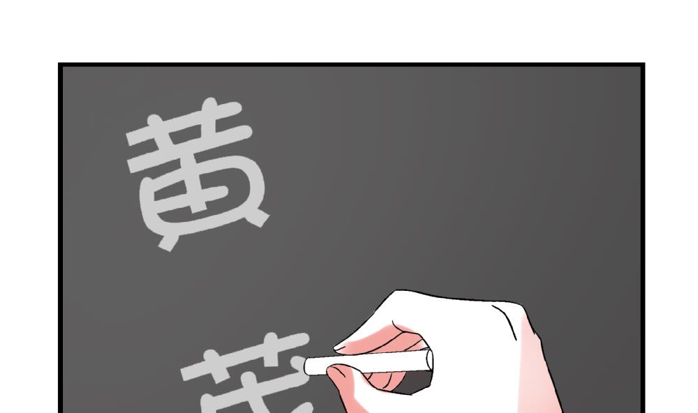 《爱与美貌的复仇研习》第67话 最独特的同学 第2页