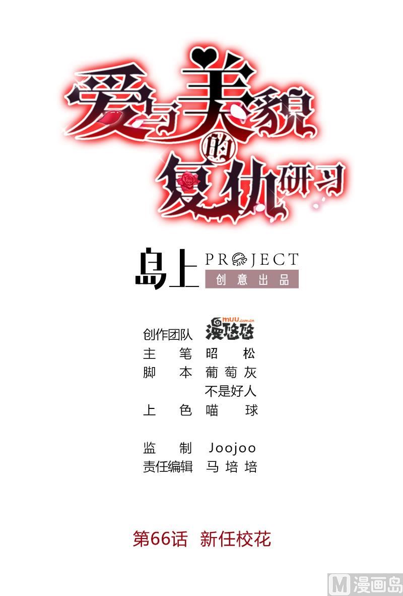 《爱与美貌的复仇研习》第66话 新任校花 第1页