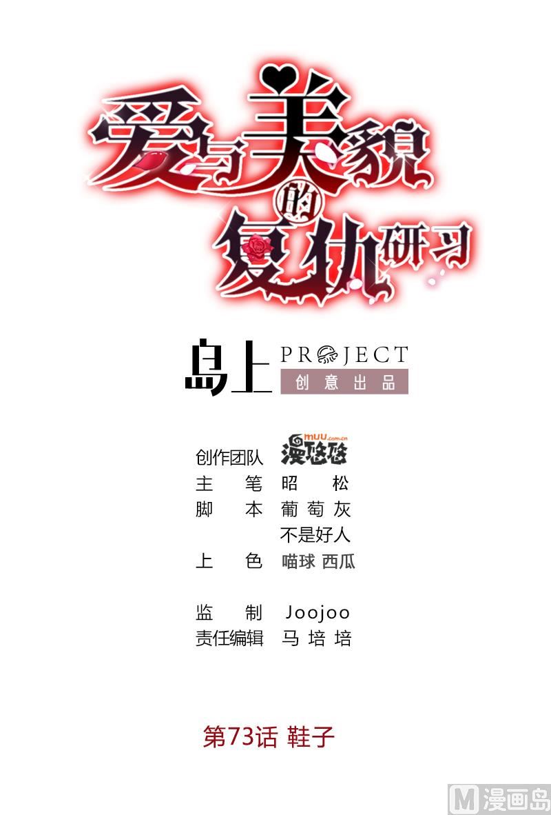 《爱与美貌的复仇研习》第73话 鞋子 第1页