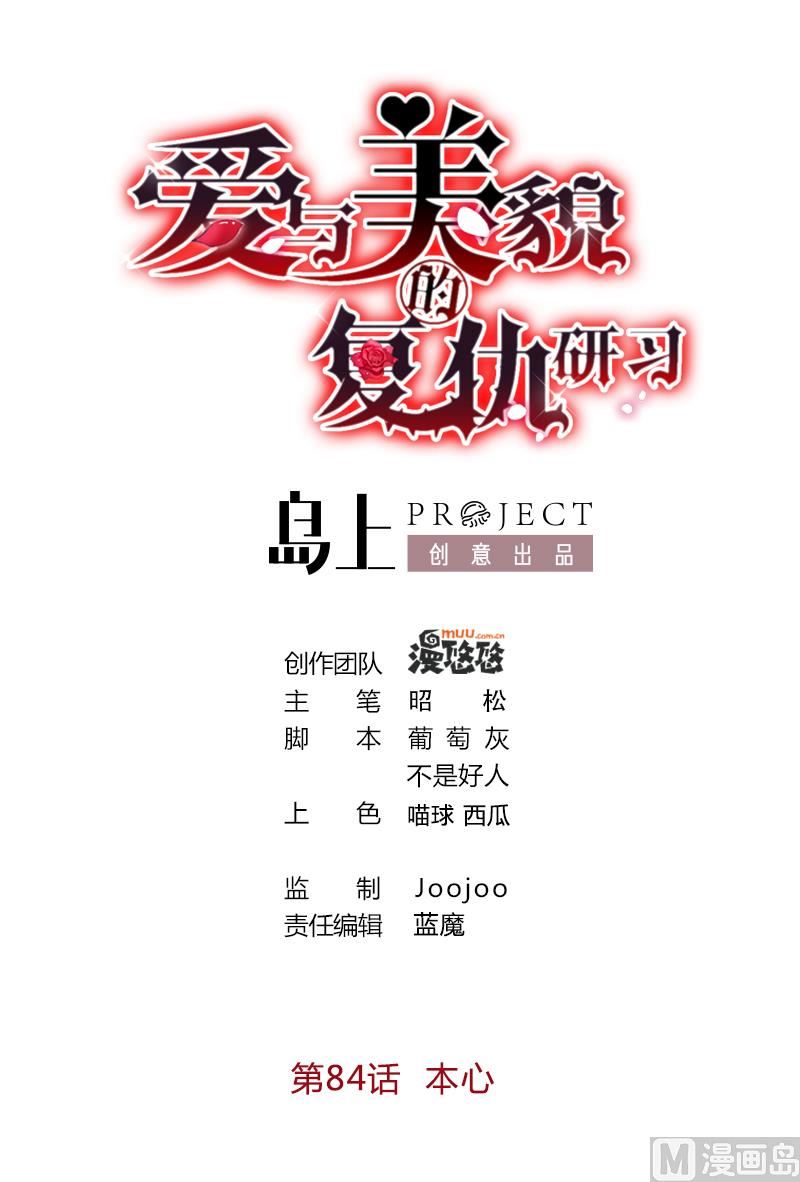 《爱与美貌的复仇研习》第84话 本心 第1页
