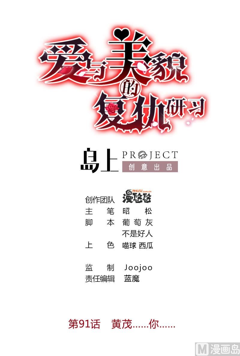 《爱与美貌的复仇研习》第91话 黄茂……你…… 第1页