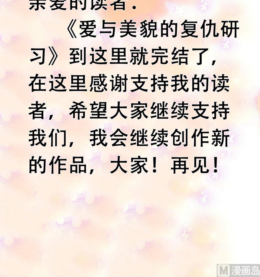 《爱与美貌的复仇研习》第100话 爱与美貌在你的心里 第36页