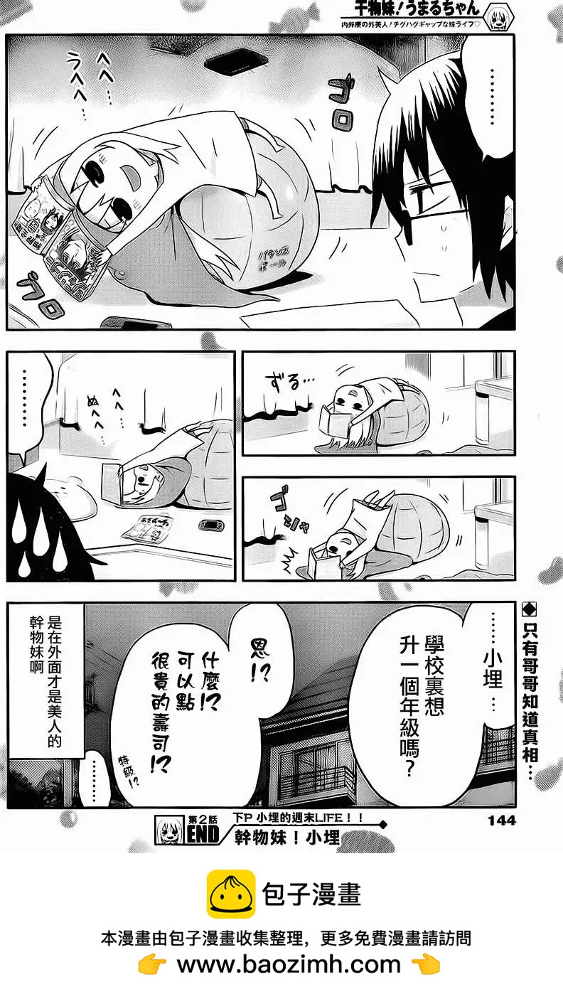 《我家有个鱼干妹》第02回 第8页