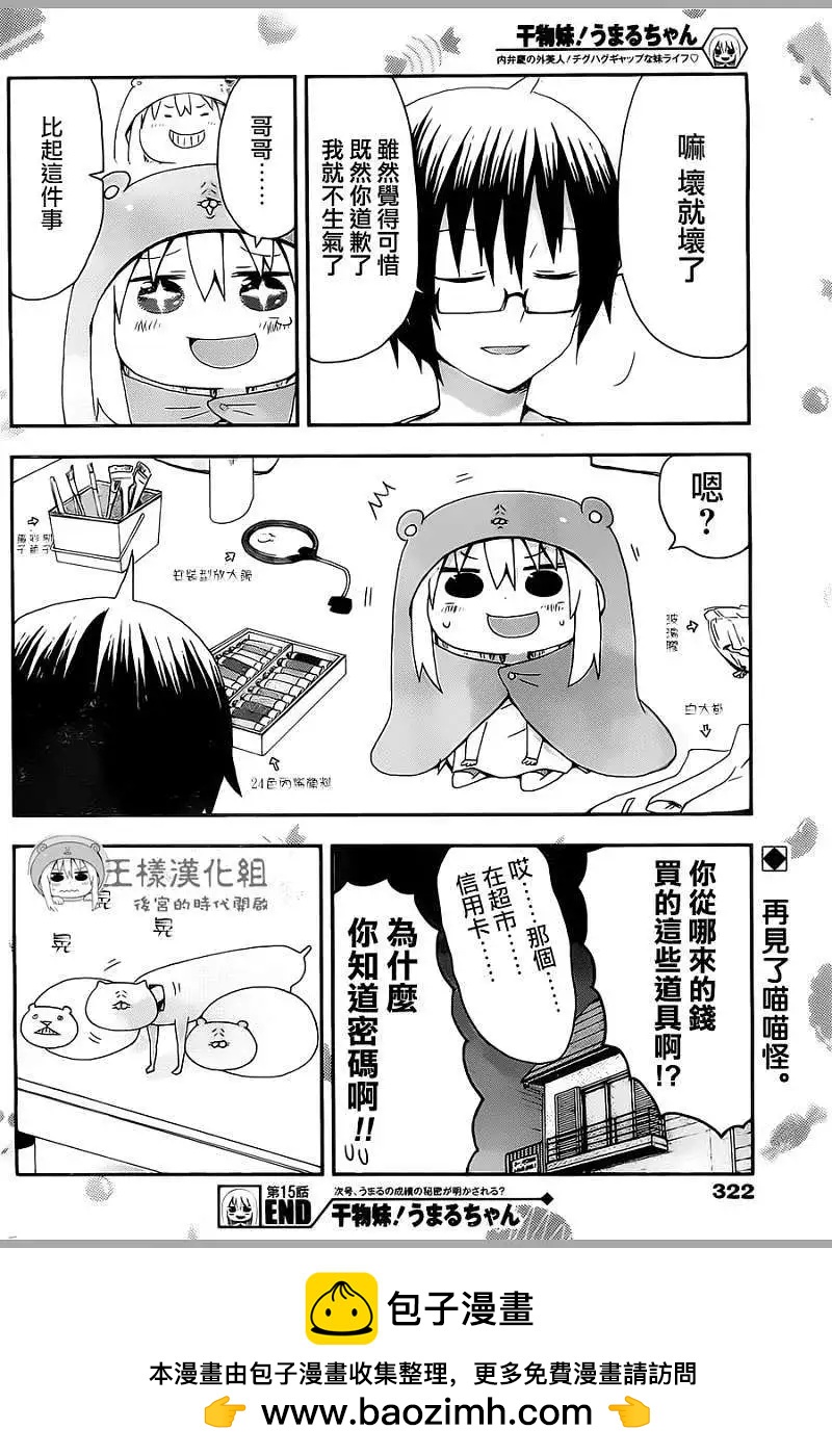 《我家有个鱼干妹》第15回 第9页