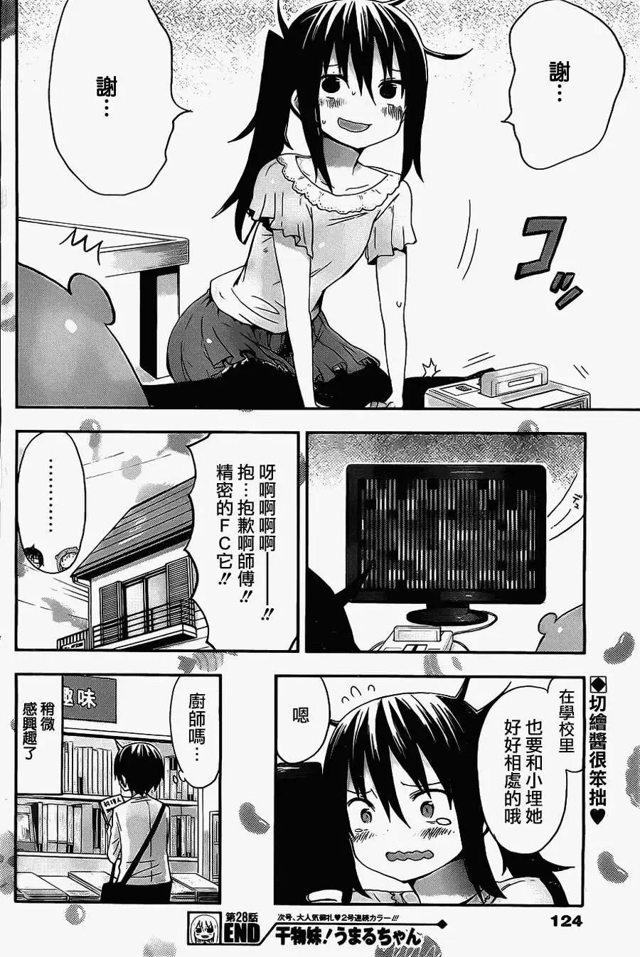 《我家有个鱼干妹》第28回 第8页