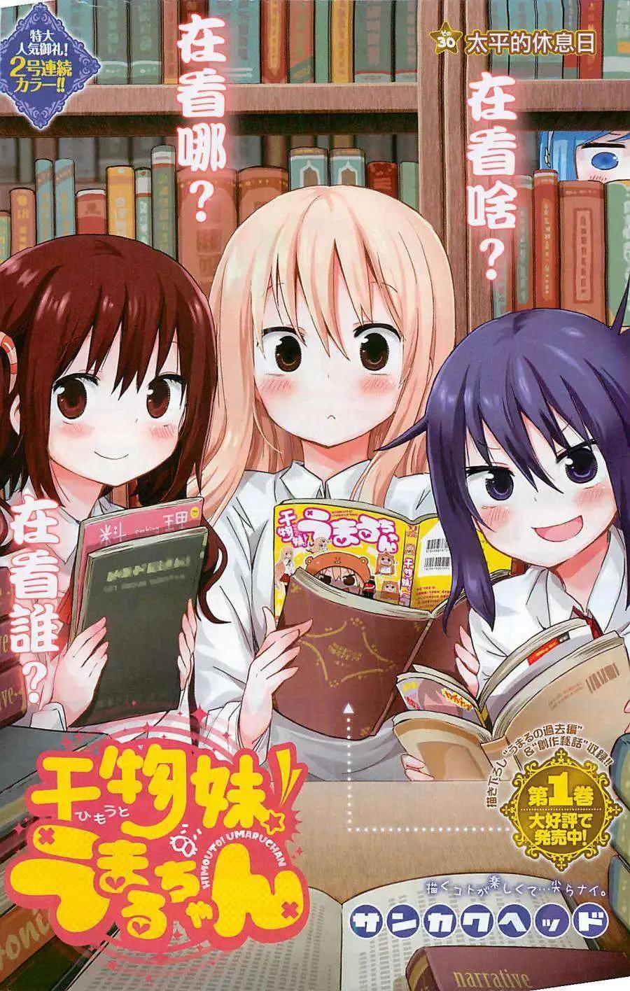 《我家有个鱼干妹》第30回 第1页