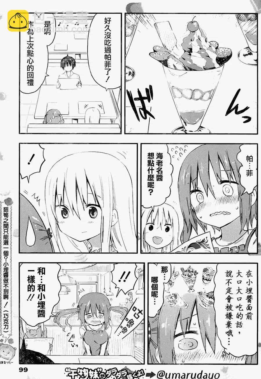 《我家有个鱼干妹》第61回 第3页