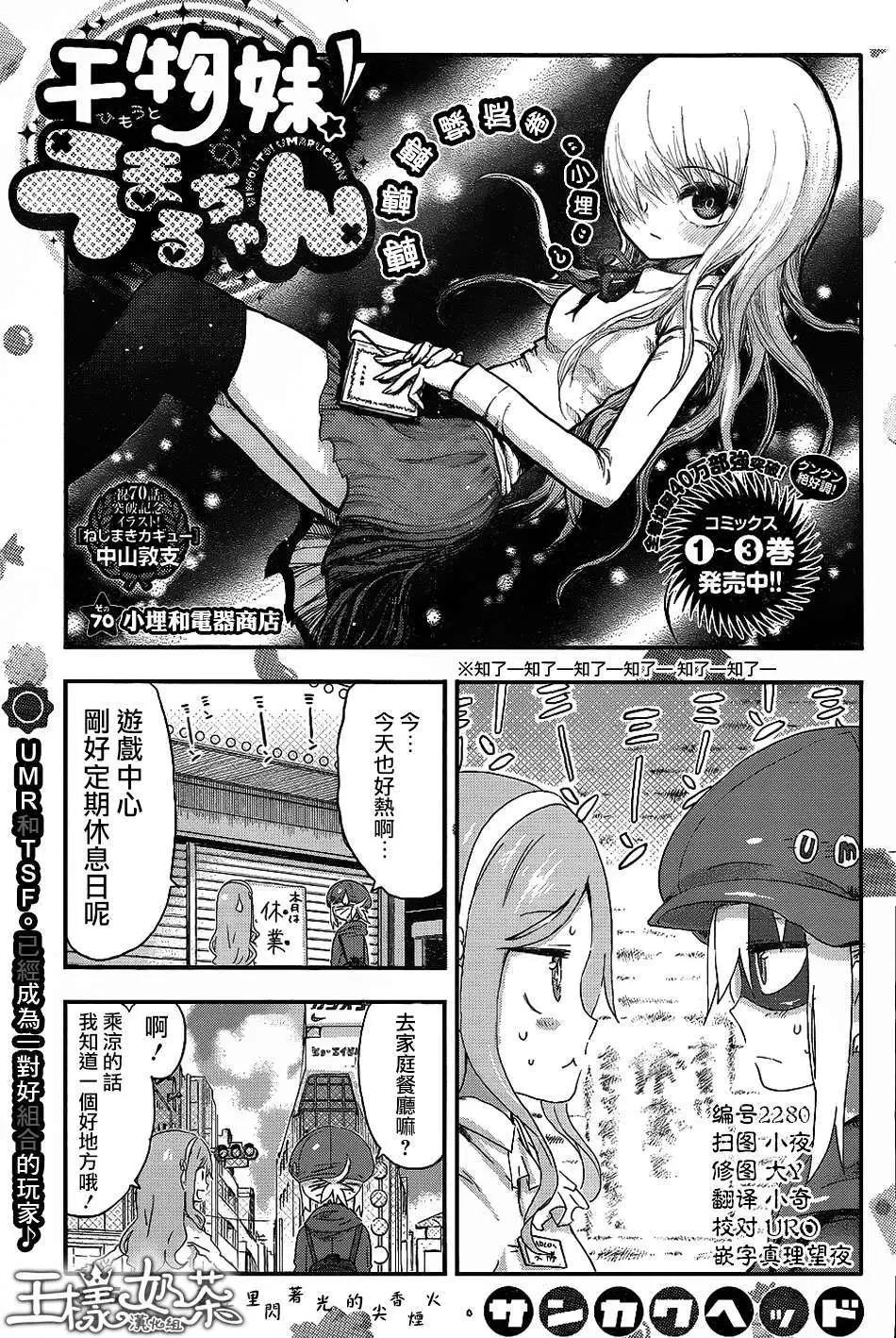 《我家有个鱼干妹》第70回 第1页