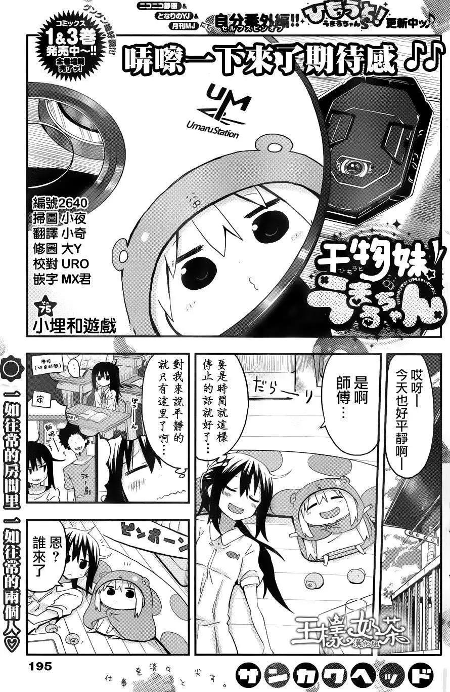 《我家有个鱼干妹》第75回 第1页