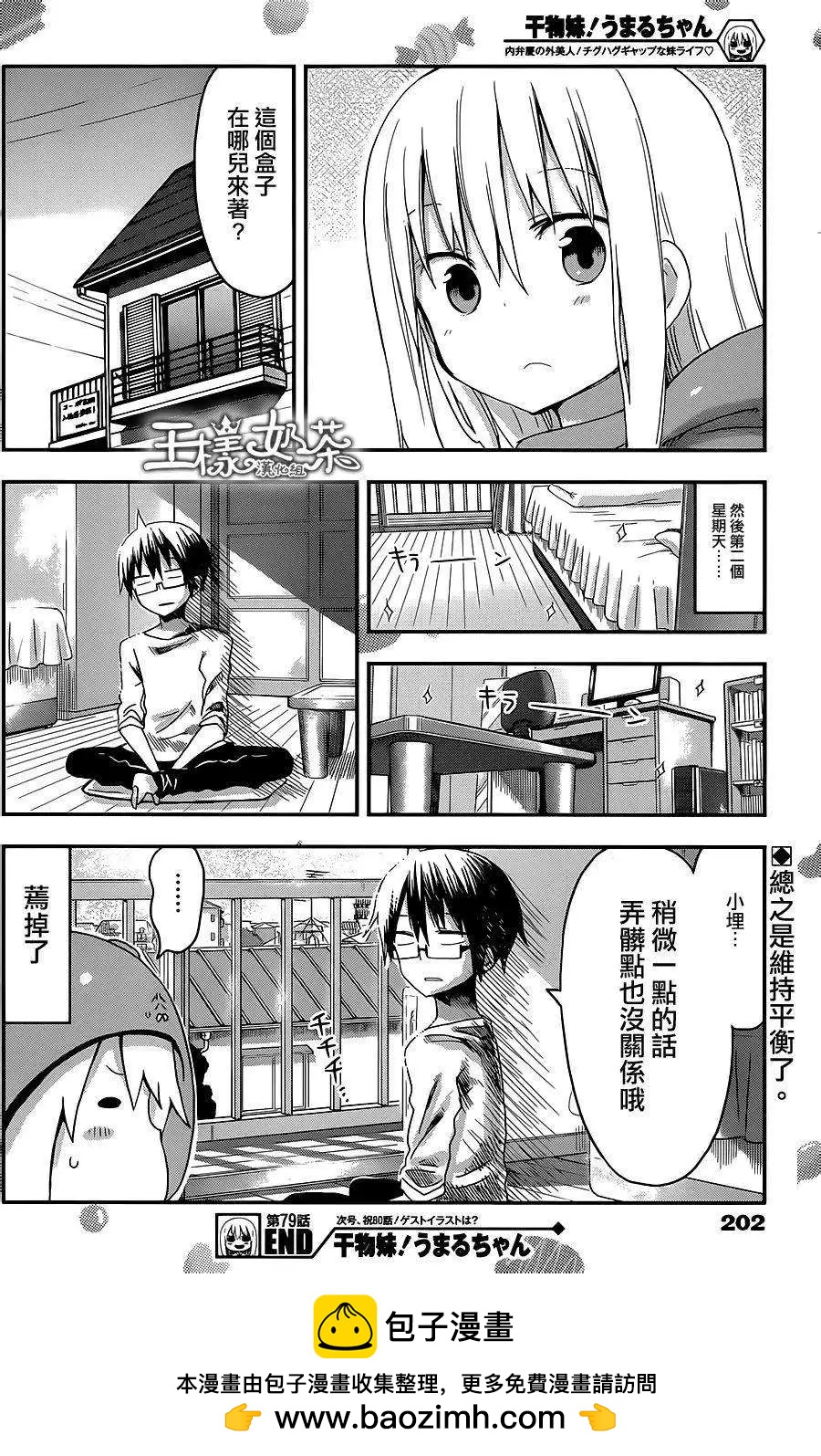 《我家有个鱼干妹》第79回 第8页
