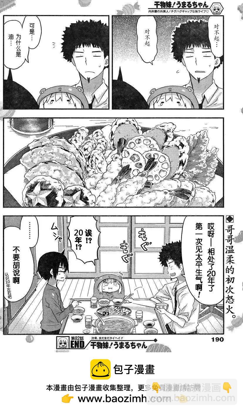《我家有个鱼干妹》第82回 第8页