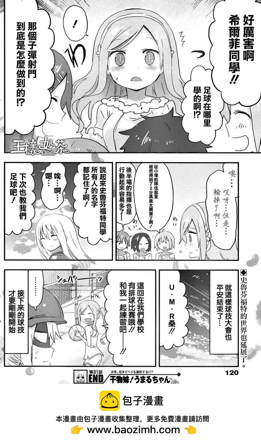 《我家有个鱼干妹》第81回 第8页