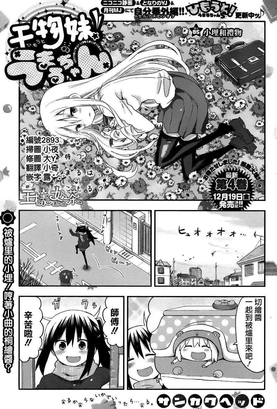 《我家有个鱼干妹》第85回 第1页