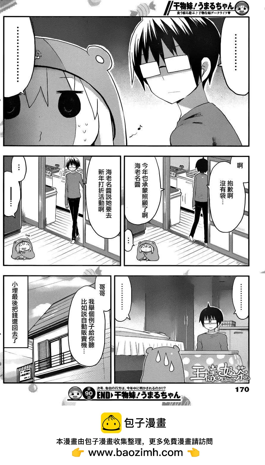《我家有个鱼干妹》第90回 第8页