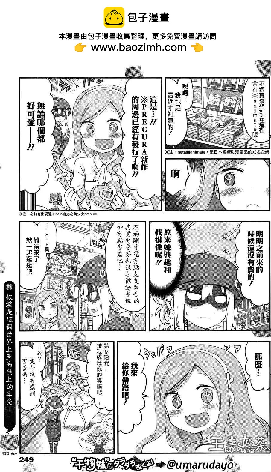《我家有个鱼干妹》第87回 第3页