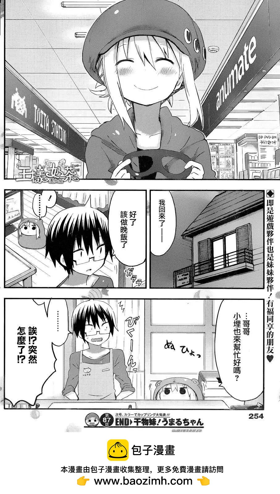 《我家有个鱼干妹》第87回 第8页