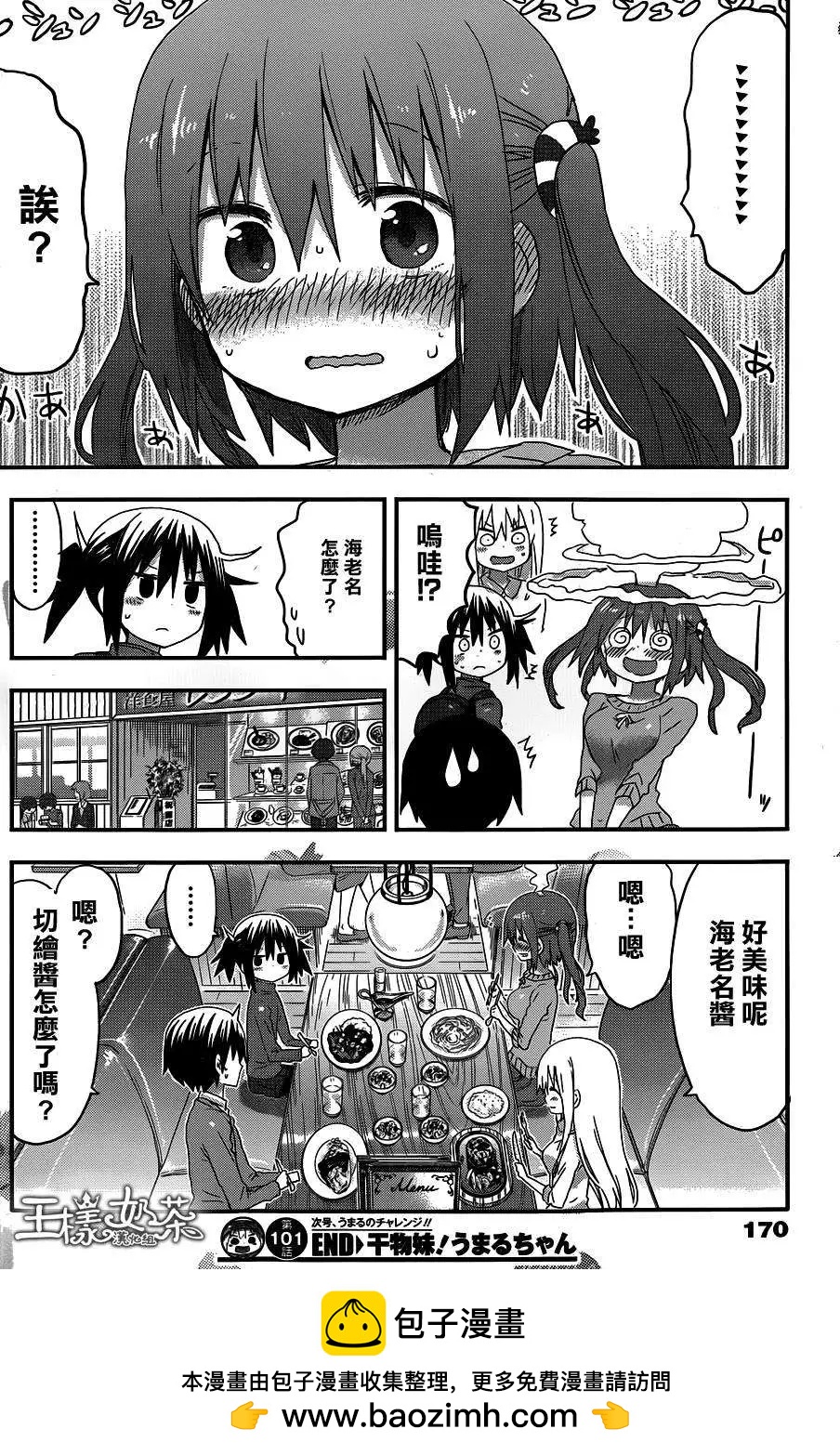 《我家有个鱼干妹》第101回 第8页