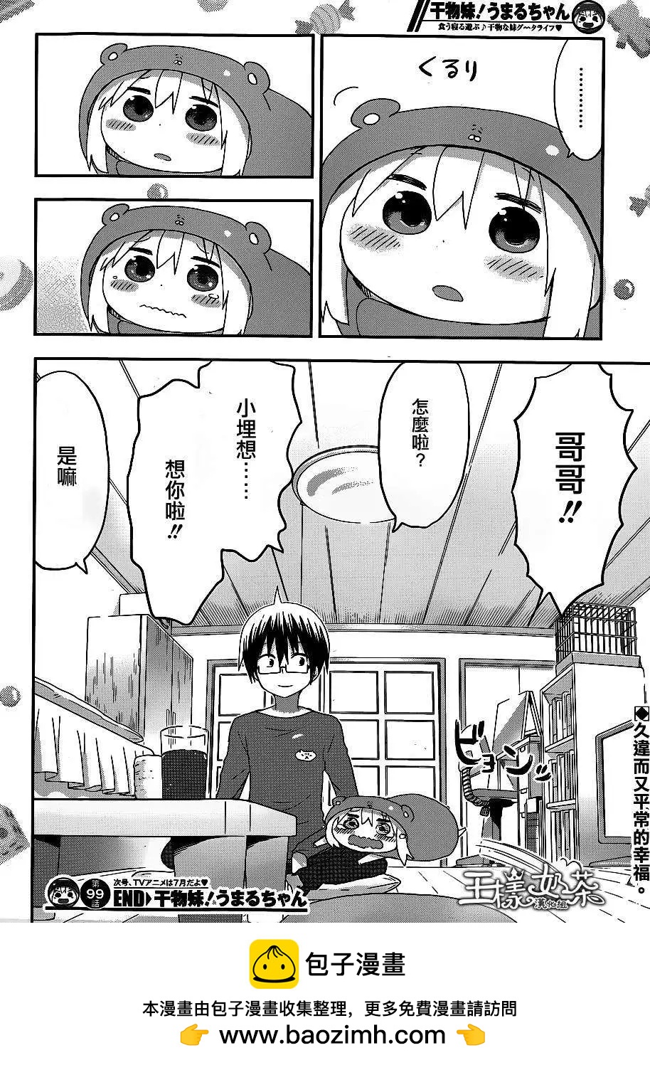 《我家有个鱼干妹》第99回 第10页