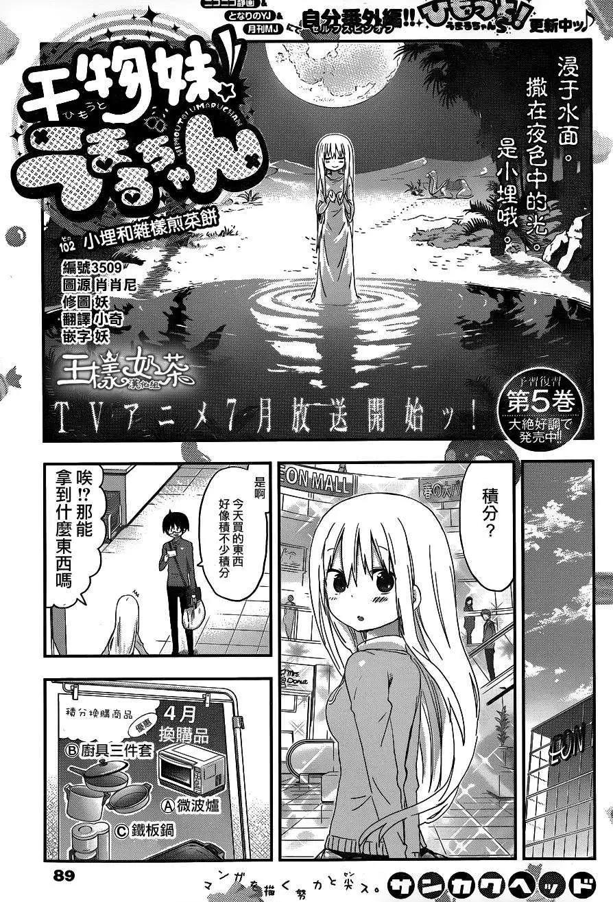 《我家有个鱼干妹》第102回 第1页