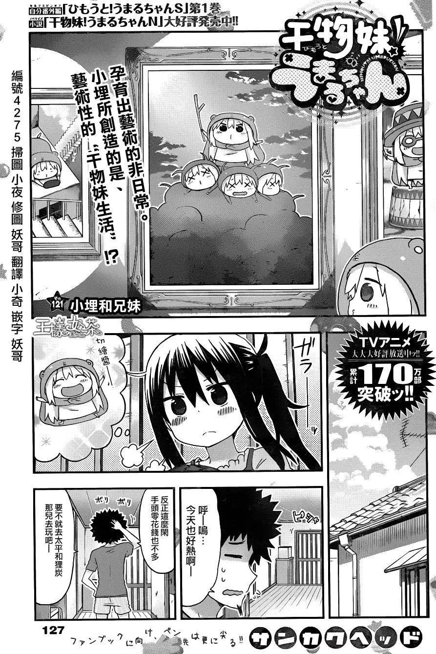 《我家有个鱼干妹》第121回 第1页