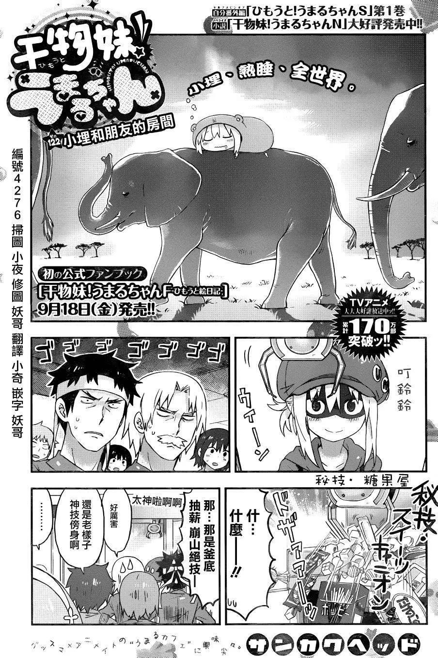 《我家有个鱼干妹》第122回 第1页
