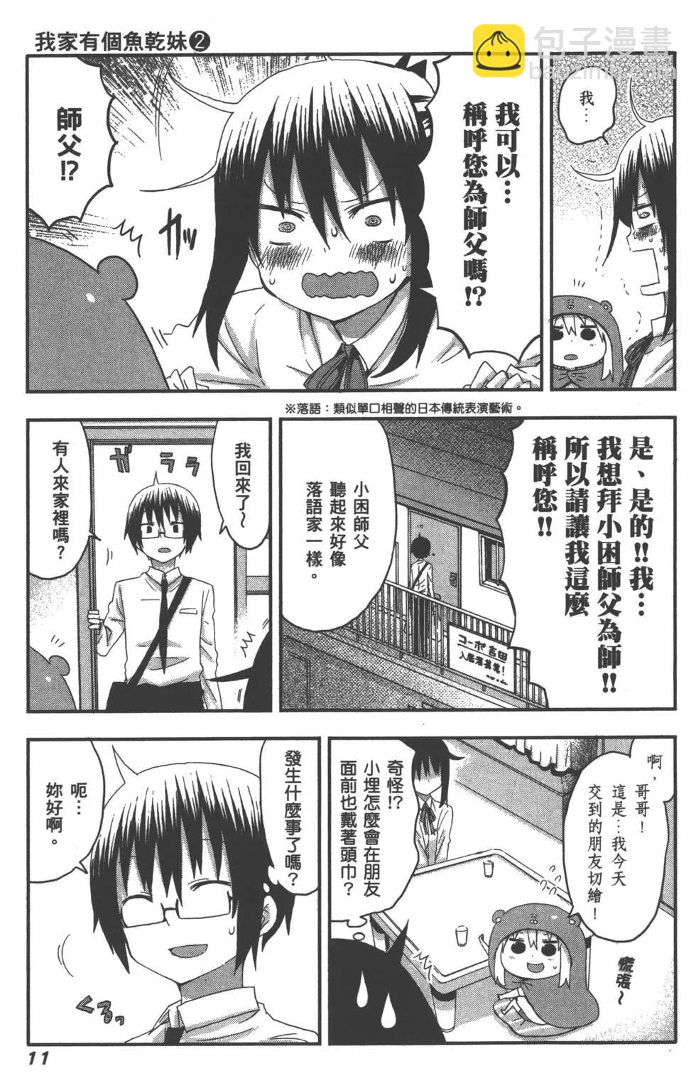 《我家有个鱼干妹》第02卷 第14页