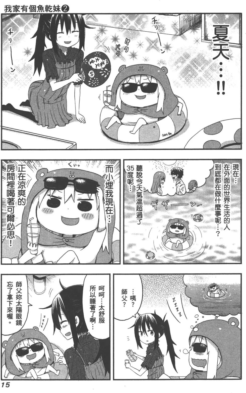《我家有个鱼干妹》第02卷 第18页